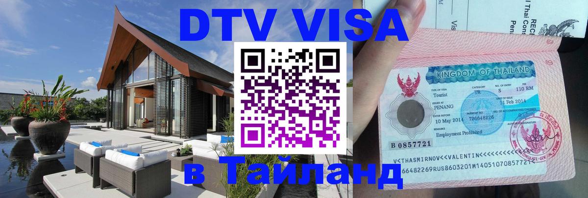 DTV Visa Thailand — прайс и условия, виза без дополнительных документов - Бангкок  03.10.2025 