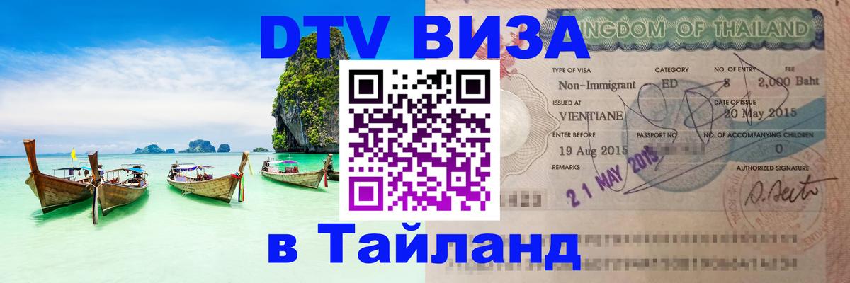 DTV Visa Thailand — прайс и условия, виза без дополнительных документов - Бангкок  19.11.2025 