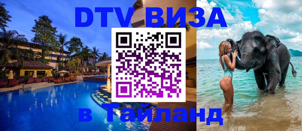 Электронная виза DTV в Тайланд Бангкок 