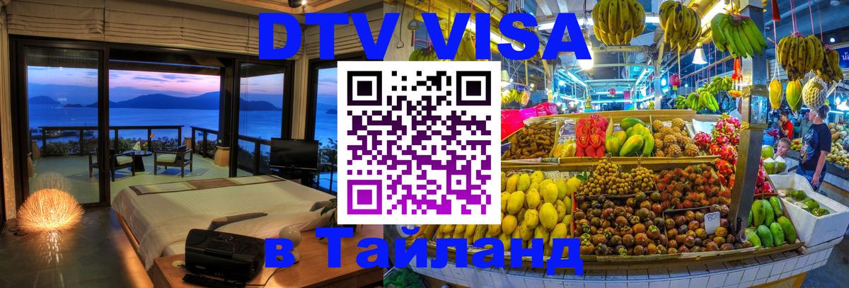Долгосрочная виза DTV в Тайланд 